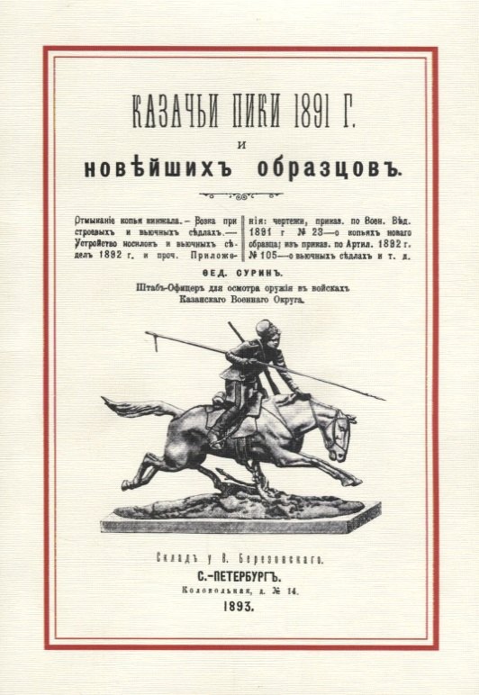 

Казачьи пики 1891 г. и новейших образцов (м) Сурин