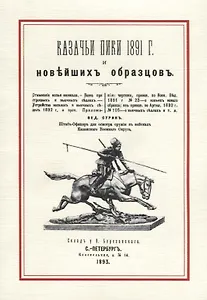 Казачьи пики 1891 г. и новейших образцов (м) Сурин