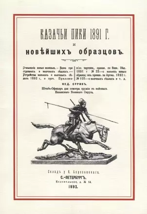 Казачьи пики 1891 г. и новейших образцов (м) Сурин — 2644834 — 1