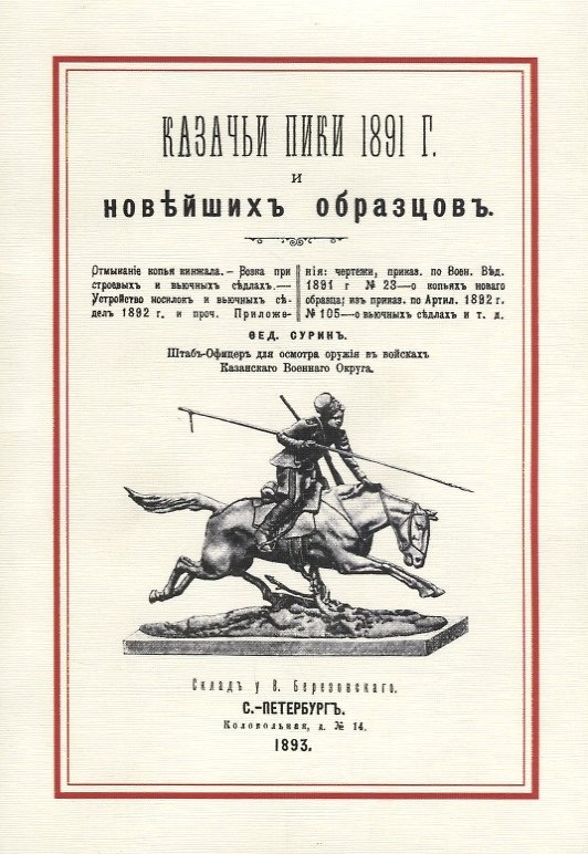 Книга Казачьи пики 1891 г. и новейших образцов (м) Сурин () — 1