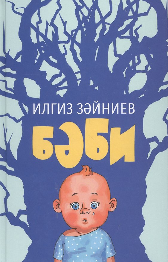 Книга Дитя / Бэби () — 1