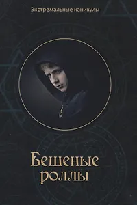 Бешеные роллы