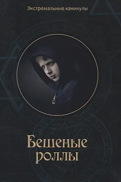 Бешеные роллы