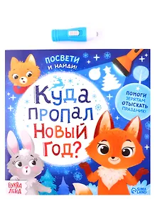 Книга с фонариком "Куда пропал Новый год?"