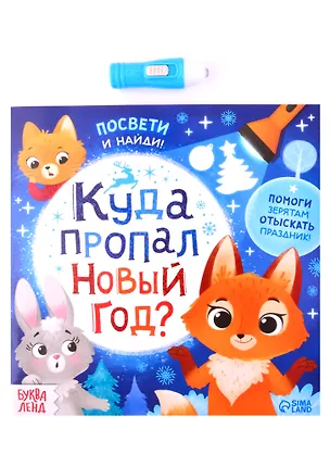 Книга Книга с фонариком "Куда пропал Новый год?" ()