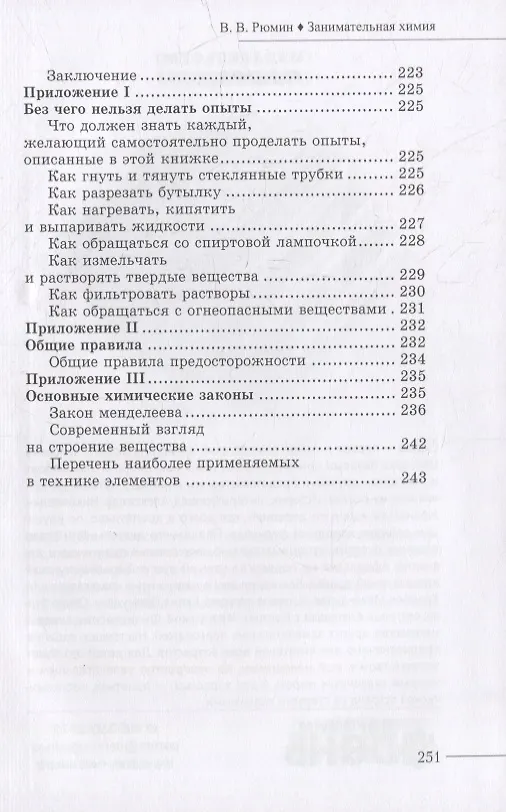 Книга Занимательная химия (Владимир Рюмин) — 6