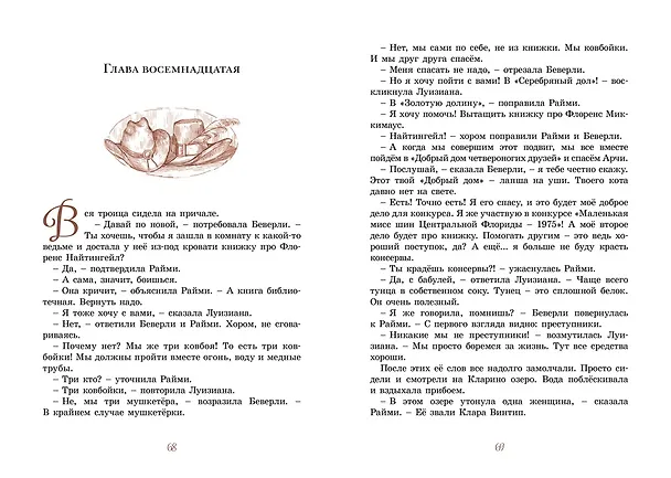 Книга Райми Найтингейл - девочка с лампой (Кейт ДиКамилло) — 8