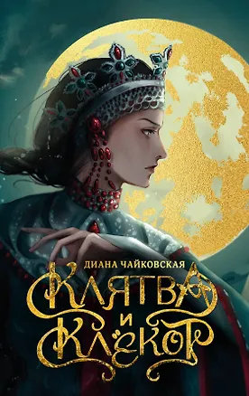 Книга Клятва и клёкот (Диана Чайковская)