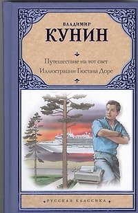 Книга Путешествие на тот свет (Владимир Кунин) — 1