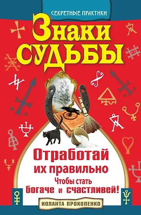Книга Знаки судьбы. Отработай их правильно, чтобы стать богаче и счастливей! (Иоланта Прокопенко)