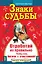 Знаки судьбы. Отработай их правильно, чтобы стать богаче и счастливей! — 2383218 — 1