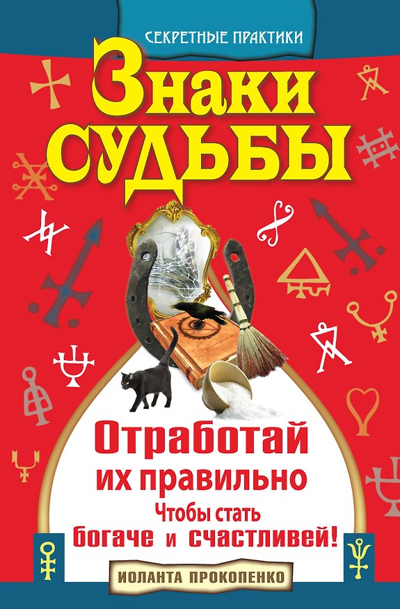 Книга Знаки судьбы. Отработай их правильно, чтобы стать богаче и счастливей! (Иоланта Прокопенко) — 1