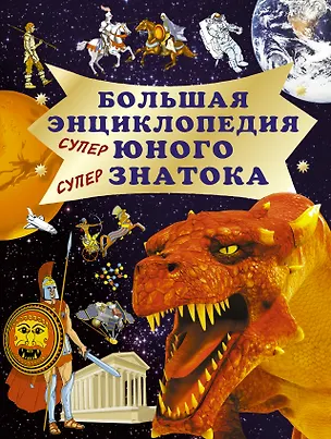 Книга Бол.энц.юного знатока. (Михаил Нянковский)