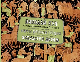 Книга Мифы Древней Греции. Искусство детям. (Николай Кун)