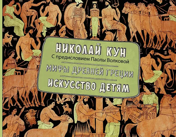 Книга Мифы Древней Греции. Искусство детям. (Николай Кун) — 1