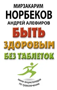 Быть здоровым без таблеток