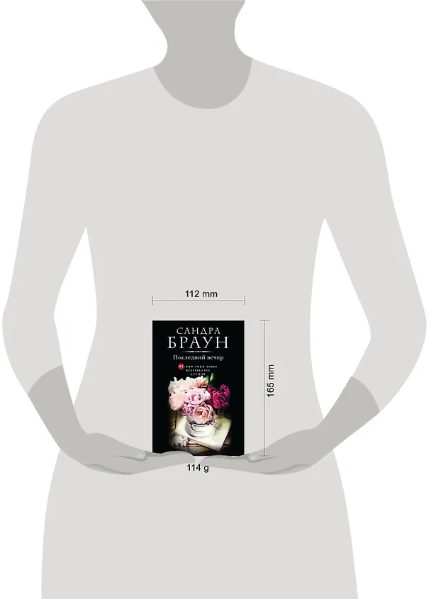 Книга Последний вечер (Сандра Браун) — 5
