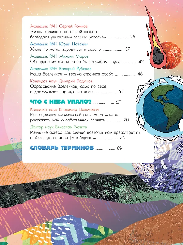 Книга Происхождение жизни. От метеорита до человека (Наталия Лескова) — 10