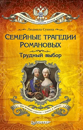 Книга Семейные трагедии Романовых: Трудный выбор (покет) (Людмила Сукина)