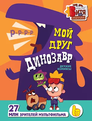 Книга Мой друг динозавр (Маргарита Голенко)