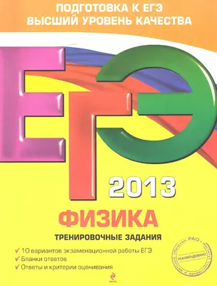 ЕГЭ 2013. Физика : тренировочные задания — 2324099 — 1