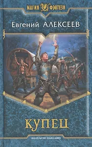 Купец: Фантастический роман