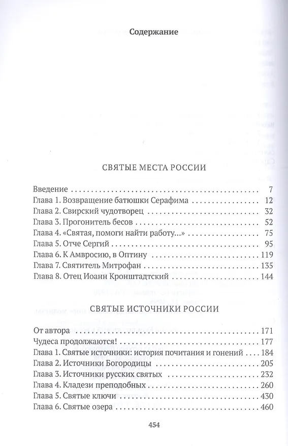 Книга Святая Русь (Дмитрий Орехов) — 2
