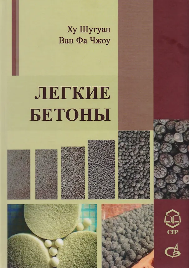 Книга Легкие Бетоны. Научное издание () — 1