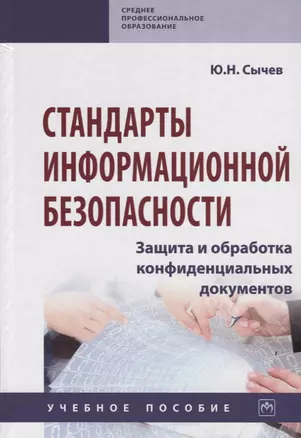 Стандарты информационной безопасности. Защита и обработка конфиденциальных документов. Учебное пособие — 2763207 — 1