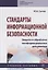Стандарты информационной безопасности. Защита и обработка конфиденциальных документов. Учебное пособие — 2763207 — 1