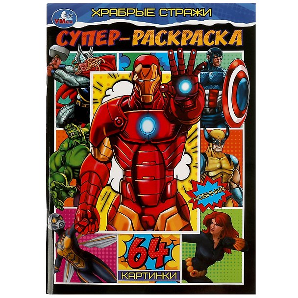 Книга Супер-раскраска. Храбрые стражи. 64 картинки () — 1