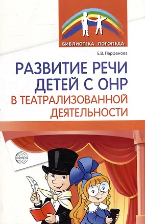 Книга Развитие речи детей с ОНР в театрализованной деятельности (Екатерина Парфенова)