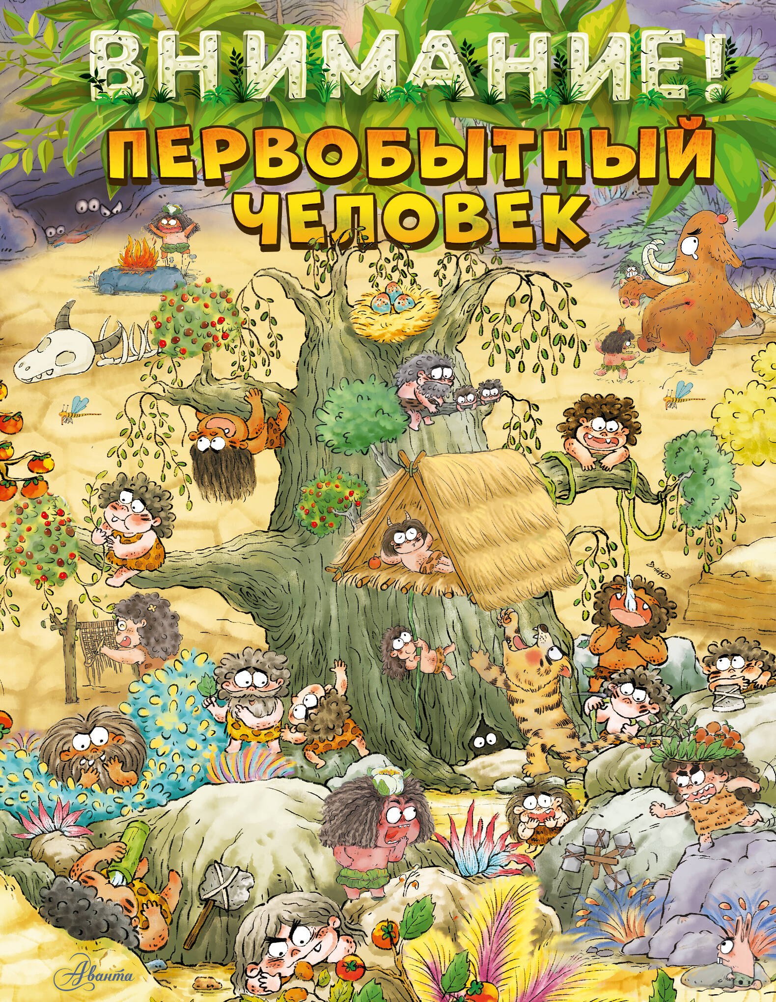 

Внимание: первобытный человек!