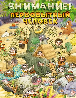 Внимание: первобытный человек!