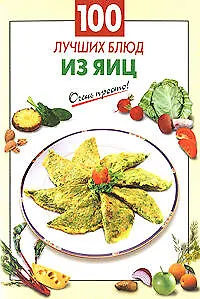 Книга 100 лучших блюд из яиц (мягк) (Очень просто). Выдревич Г. (Эксмо) (Галина Выдревич)