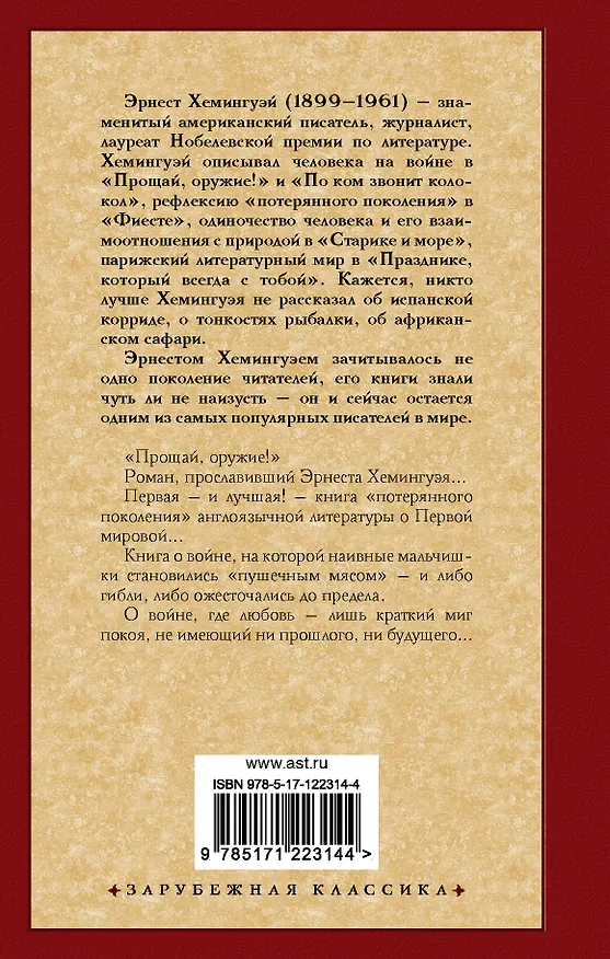Книга Прощай, оружие! (Эрнест Миллер Хемингуэй) — 2