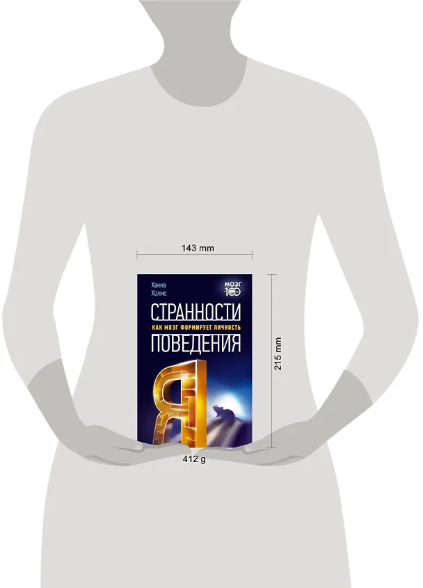 Книга Странности поведения. Как мозг формирует личность (Ханна Холмс) — 4