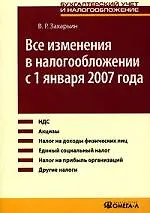 Книга Все изменения в налогообложении с 1 января 2007 года (Владимир Захарьин)