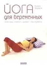 Книга Йога для беременных: Легкие роды, сторойность, здоровье- ваше и ребенка. (Розалин Виддоусон)