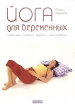 Книга Йога для беременных: Легкие роды, сторойность, здоровье- ваше и ребенка. (Розалин Виддоусон) — 1