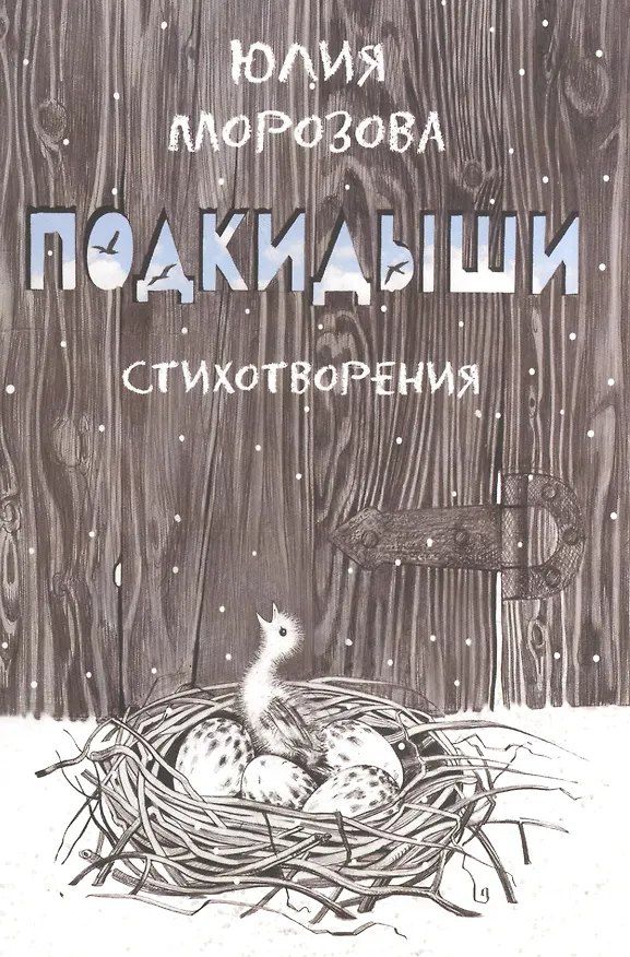 Книга Подкидыши () — 1