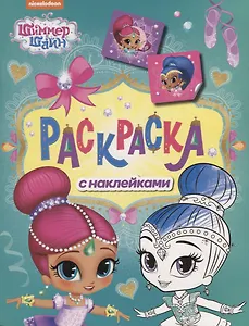 Шиммер и Шайн. Раскраска с наклейками (зеленая)