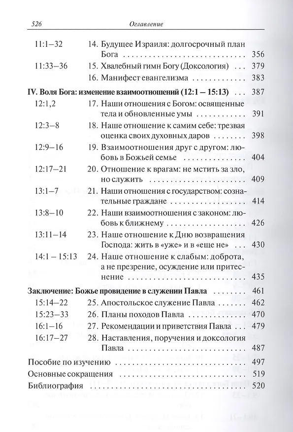 Книга Послание к Римлянам. Божья Благая весть, предназначенная для всего мира (с пособием по изучению) () — 3