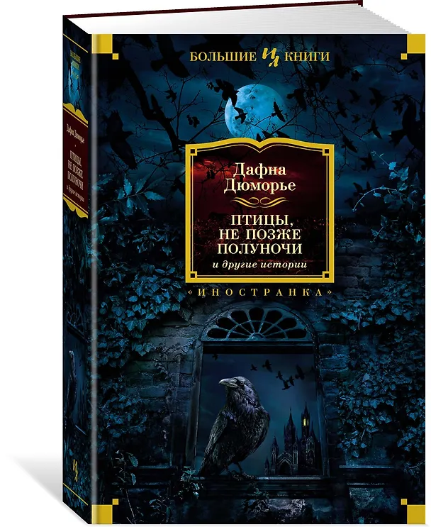 Книга Птицы. Не позже полуночи и другие истории (Дафна Дюморье) — 3