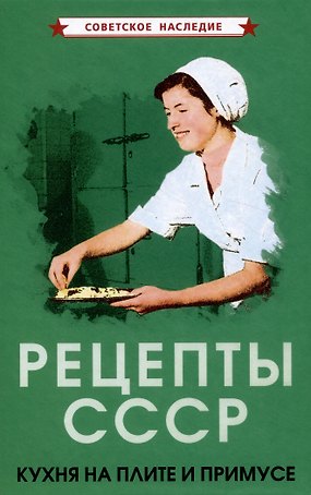 Рецепты СССР. Кухня на плите и примусе