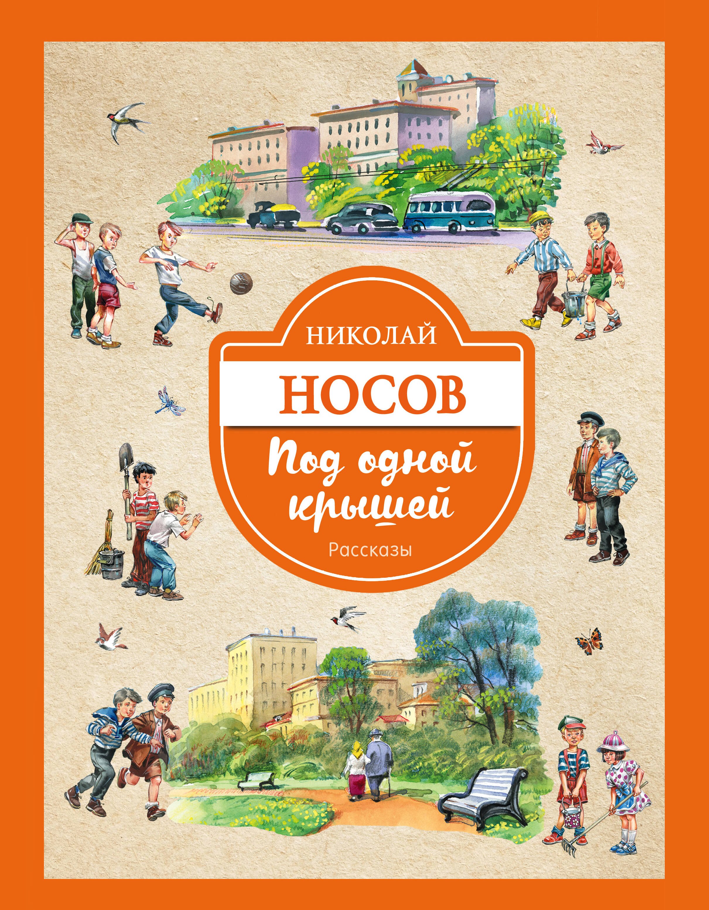 

Под одной крышей. Рассказы