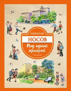 Под одной крышей. Рассказы
