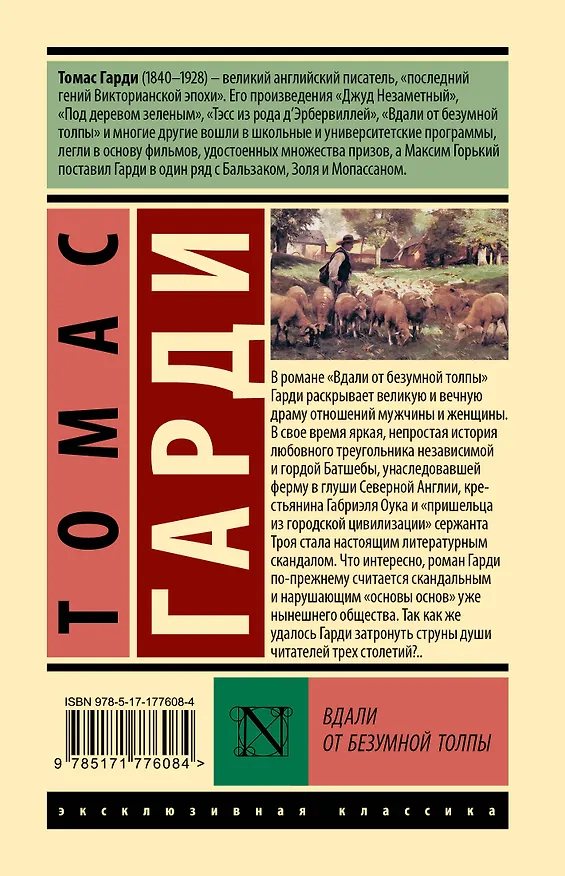 Книга Вдали от безумной толпы (Томас Гарди) — 2