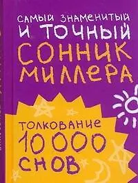Книга Самый знаменитый и точный сонник Миллера. Толкования 10 000 снов (Густавус Миллер)