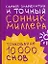 Самый знаменитый и точный сонник Миллера. Толкования 10 000 снов — 2248058 — 1